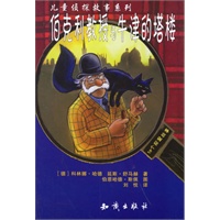 伯克利教授与牛津的塔楼——儿童侦探故事系列