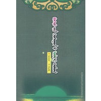 科尔沁宾图旗故事（蒙）