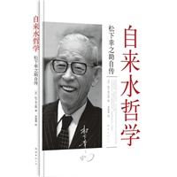 自来水哲学（松下幸之助自传） 新版