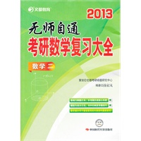 文都教育 2013考研数学复习大全﹒数学二