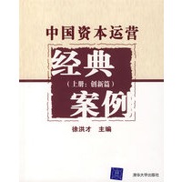 中国资本运营经典案例(上册:创新篇)