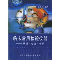 临床常用检验仪器——原理.结构.维护