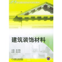 建筑装饰材料——21世纪建筑装饰系列规划教材