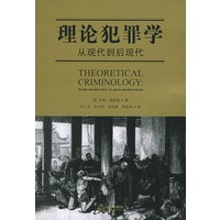 理论犯罪学——从现代到后现代