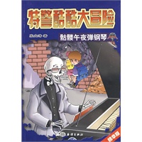 特警酷酷大冒险——骷髅午夜弹钢琴（第二版）