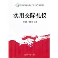 实用交际礼仪（高职）（十二五）