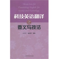 科技英语翻译之要义与技法
