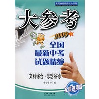 大参考－全国最新中考试题精编：文科综合·思想品德（2009版 全国通用版）