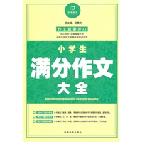 小学生满分作文大全