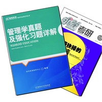 【买书赠求学·考研杂志】管理学真题及强化习题详解