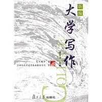 新编大学写作