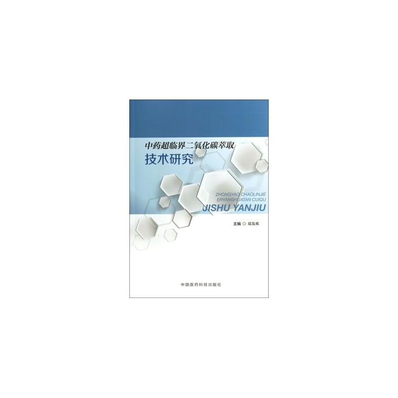 【中药超临界二氧化碳萃取技术研究 正版保障