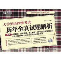 大学英语四级考试历年全真试题解析（2006.1-2010.6）（附MP3）——新东方大愚英语学习丛书