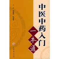 中医中药入门一本通