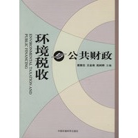 环境税收与公共财政