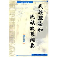民族理论和民族政策纲要（修订本）