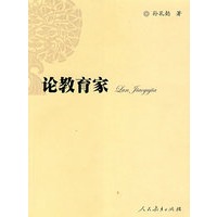 论教育家