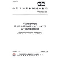 矿用橡套软电缆 第5部分：额定电压0.66/1.14kV及以下移动橡套软电缆