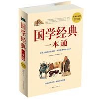 国学经典一本通