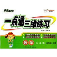 数学.五年级上册（江苏版）—作业百分百.一点通三维练习/2011年6月印刷