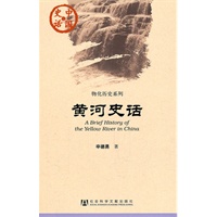 黄河史话