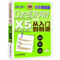 CorelDRAW X5实战从入门到精通(全彩超值版)