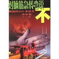 对脑筋急转弯说不.中学卷