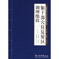 躯干部穴位反射区调理绝技