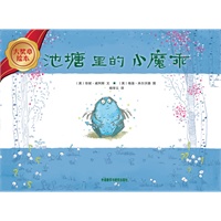 大奖章绘本第1辑：池塘里的小魔乖（国际知名绘本大师获奖作品，精致平装挚爱珍藏，最诗情画意的绘本带来最震撼心灵的感动与感悟！ ）(5-7岁儿童适读)