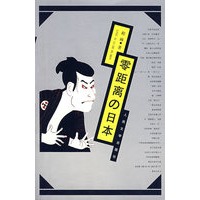 零距离的日本