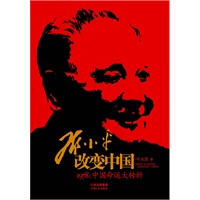 邓小平改变中国-1978：中国命运大转折