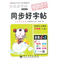同步好字帖.八年级（上册）（新课标人教版）——司马彦字帖（描摹版）/2011年6月印刷