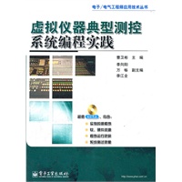 虚拟仪器典型测控系统编程实践(含DVD光盘1张)