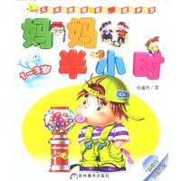 妈妈半小时(1-3岁)
