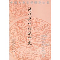 清代吴中词派研究——中国古典文学研究丛书