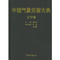 中国气象灾害大典·辽宁卷