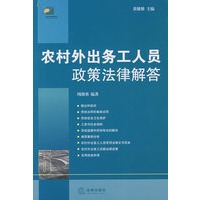 农村外出务工人员政策法律解答