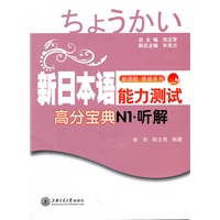 新日本语能力测试高分宝典：N1听解