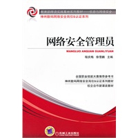 网络安全管理员