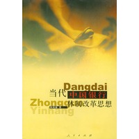 当代中国银行体制改革思想
