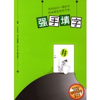 强手填字