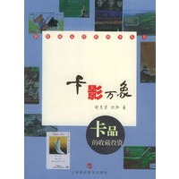 卡影万象：卡品的收藏投资——新收藏品投资指导丛书
