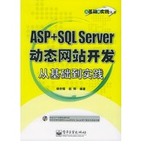 ASP+SQL Server 动态网站开发从基础到实践（附CD—ROM光盘一张）——从基础到实践丛书