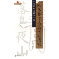 欧体集字古诗·九成宫/实用速成大格集字贴
