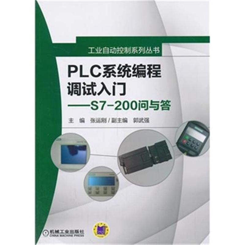 【PLC系统编程调试入门-S7-200问与答-(含1C