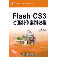 Flash CS3 动画制作案例教程 (21世纪中等职业教育规划教材)