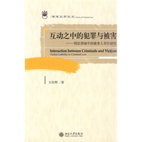互动之中的犯罪与被害——刑法领域中的被害人责任研究
