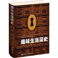 《趣味生活简史》（《万物简史》作者最新扛鼎之作，著名文化学者于丹倾情作序，资深跨媒体创作人欧阳应霁鼎力推荐）