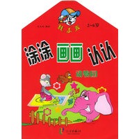 涂涂画画认认.动物园：2-6岁（注音版）——棒小孩