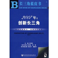 2007年：创新长三角（含盘）